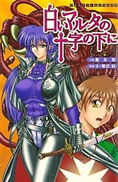 Cover image for the novel called Shiroi Martha no Juuji no Shita ni