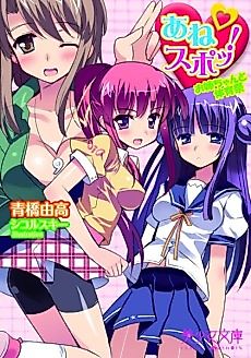 Cover image for the novel called Ane Spot! Oneechan to Taiikusai