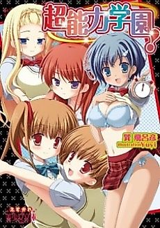 Cover image for the novel called Chounouryoku Gakuen!