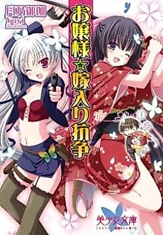 Cover image for the novel called Ojousama Yomeiri Kousou!