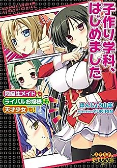 Cover image for the novel called Kozukuri Gakka, Hajimemashita: Doukyuusei Maid mo Rival Ojousama mo Tensai Shoujo mo!