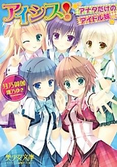 Cover image for the novel called Ai-Sis! Anata dake no Idol Imouto