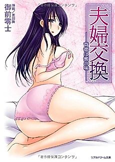 Cover image for the novel called Fuufu Koukan: Haitoku wa Mitsu no Aji