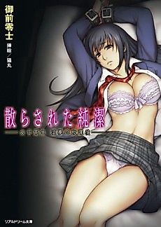 Cover image for the novel called Chirasareta Junketsu