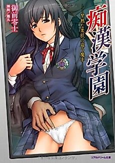 Cover image for the novel called Chikan Gakuen: Soujuku na Yawahada ni Hau Mashu
