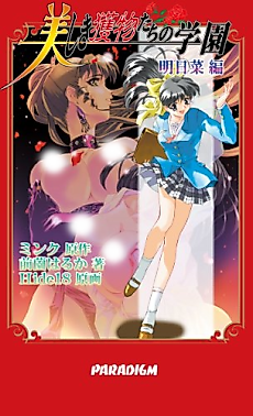 Cover image for the novel called Utsukushiki Emono-tachi no Gakuen