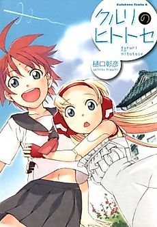 Cover image for the manga called Kururi no Hitotose