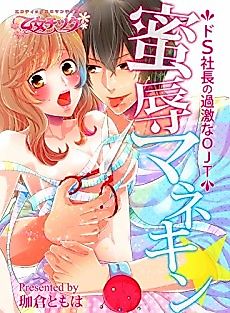Cover image for the manga called Forbidden Nectar Mannequin - My Sadistic Manager's Intense on the Job Training -