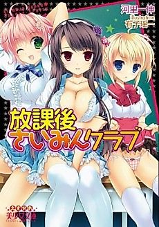 Cover image for the novel called Houkago Saimin Club