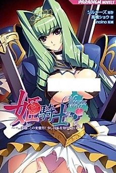 Cover image for the novel called Himekishi Olivia: He, Hentai, Kono Hentai Otoko! Sukoshi wa Haji wo Shirinasai!