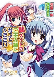 Cover image for the novel called Da Maid no Goshujin-sama ni Natte Kudasai