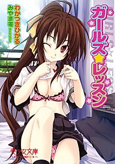 Cover image for the novel called Girls☆Lesson
