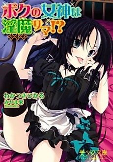 Cover image for the novel called Boku no Megami wa Lilith-sama!?