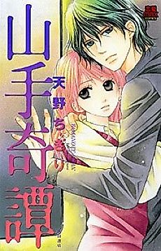 Cover image for the manga called Yamanote Kitan