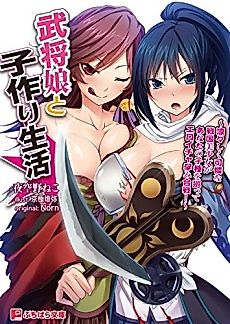 Cover image for the novel called Bushou Musume to Kozukuri Seikatsu: Ririshiku Karen na Sengoku Bishoujo ga Anata no Kodane wo Megutte Eroicha Harami Kassen!