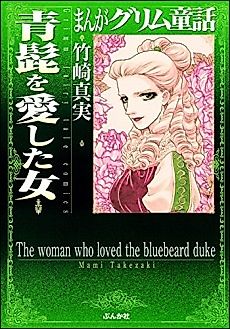 Cover image for the manga called The woman who loved the bluebeard duke