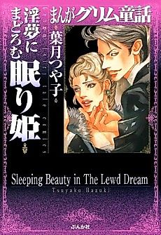 Cover image for the manga called Sleeping Beauty in The Lewd Dream