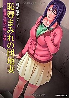 Cover image for the novel called Chijoku Mamire no Danchizuma: Hakuchuu no Ingi ni Naku Nyotai