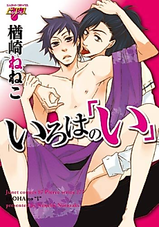 Cover image for the manga called Iroha no "I"
