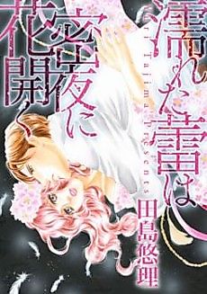 Cover image for the manga called The Wet Flower Bud Blossoms During The Intimate Night