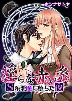 Cover image for the manga called Lewd Red Strings -The Night I Fell for a Sadistic Demon-