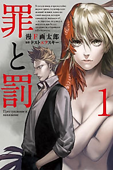 Cover image for the manga called Crime and Punishment