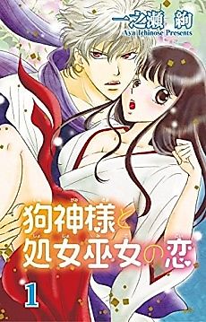 Cover image for the manga called The Dog Spirit and the Shrine Maiden