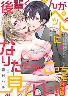 Cover image for the manga called The New Guy Is Looking at Me Like He Wants to Be My Pet!