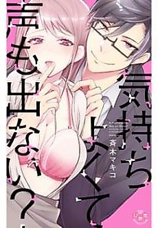 Cover image for the manga called Does It Feel Too Good to Speak? -My Secret Lover's Indulgent Lessons-