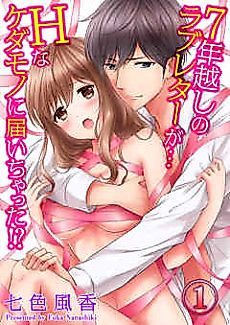 Cover image for the manga called Ew! My love letter from 7 years ago was delivered to that pervert!