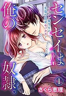 Cover image for the manga called The Teacher's (My) Pet -A Handsome Student's Twisted Love-