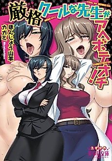 Cover image for the novel called Genkaku Cool na Sensei ga Aheboteochi!