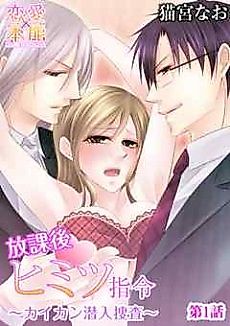 Cover image for the manga called Secret Orders After School -The Undercover Operation-