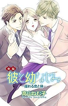 Cover image for the manga called The Boyfriend and the Childhood Friend -My Wavering Body and Soul-