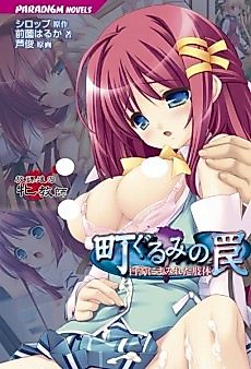 Cover image for the novel called Machi Gurumi no Wana: Hakudaku ni Mamireta Shitai - Houkago no Mesu Kyoushi