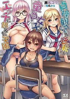 Cover image for the novel called Teisou Kannen ga Gyakuten shite Doutei Joshi ga Ecchi ni Ueta Gakuen