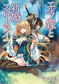 Cover image for the novel called Elf Yome to Shinkon Slow Life