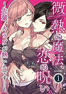 Cover image for the manga called Feverish Magic, Curse of Love. -I Feel So Hot...-