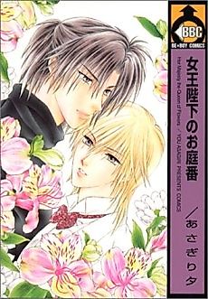 Cover image for the manga called Her Majesty the Queen of Flowers