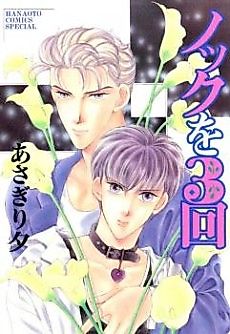 Cover image for the manga called Knock wo Sankai