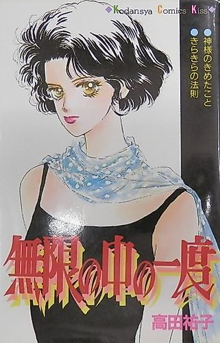 Cover image for Mugen no Naka n Ichido