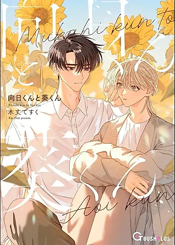Cover image for Mukahi-kun & Aoi-kun