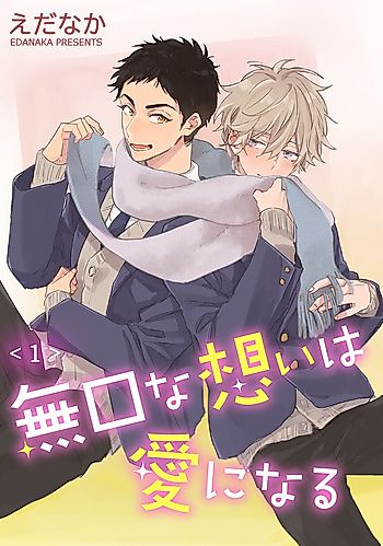 Cover image for Mukuchi na Omoi wa Ai ni Naru