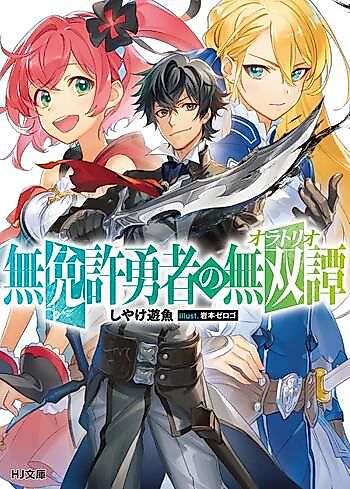 Cover image for Mumenkyo Yuusha no Oratorio
