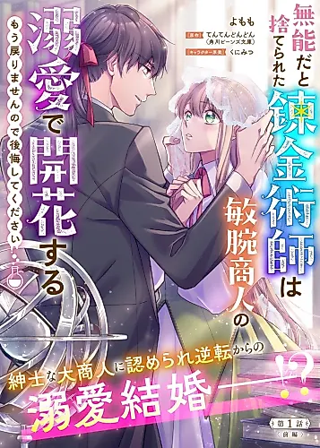 Cover image for Munouda to Suterareta Renkinjutsushi wa Binwan Shounin no Dekiai de Kaika Suru: Mou Modorimasen no de Koukai Shite Kudasai