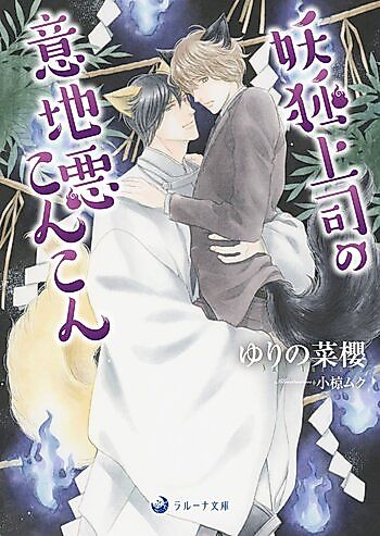 Cover image for My Boss Is a Yapping, Mean-Spirited Fox Spirit
