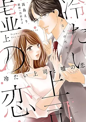 Cover image for My Cold Boss and Our Fake Love