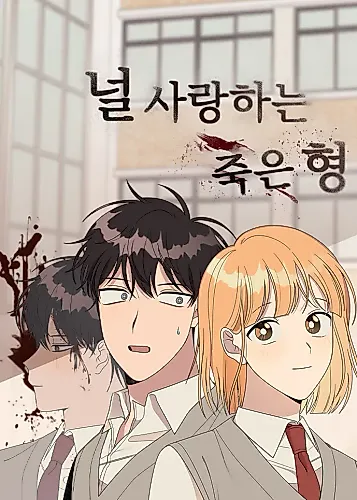 Cover image for My Dead Brother Who Loves You