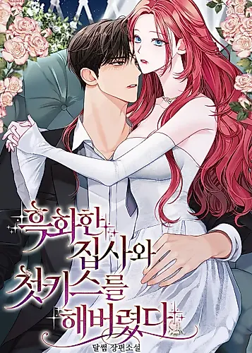 Cover image for My First Kiss With the Evil Butler