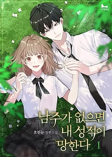 Cover image for My Grades Will Fall if There's No Male Lead